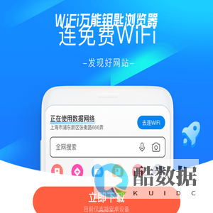 WiFi万能钥匙浏览器