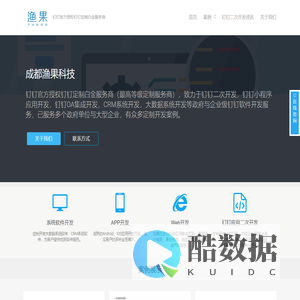钉钉应用定制二次开发-钉钉OA集成-成都渔果科技