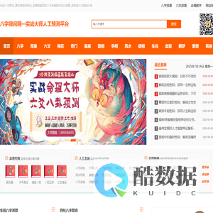 生辰八字算命_算命最准的网站_免费根据四柱八字合婚配对五行测算_周易测八字婚姻大全-八字顾问网：实战大师人工预测平台