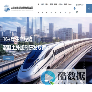 沈阳盛鑫源建材有限公司 - 主营防水剂、泵送剂、早强剂、减水剂、防冻剂、絮凝剂、速凝剂等 二十余个外加剂品种，经国家检测认证均达到或超过国家行业标准。