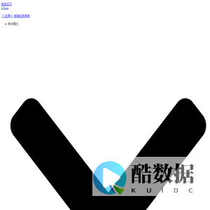 “三全育人”数据应用系统