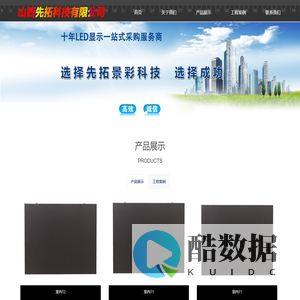 山西先拓科技有限公司_忻州LED_忻州LED显示屏_忻州LED大屏_忻州利亚德_忻州京东方_忻州亮化工程_忻州小间距_忻州洲明
