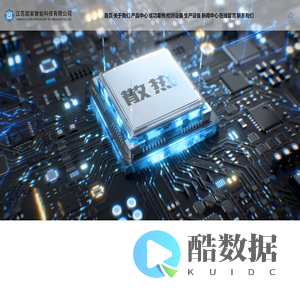 江苏固家智能科技有限公司
