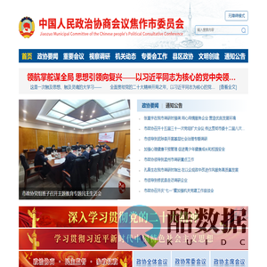 焦作市政协网站