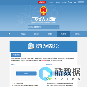 我有话对省长说 广东省人民政府门户网站