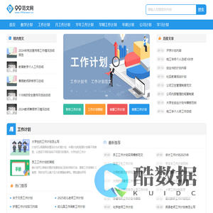 99范文网—实用的工作计划范文大全