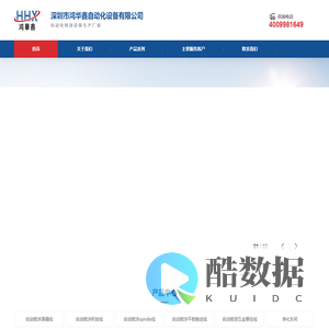 深圳市鸿华鑫自动化设备有限公司