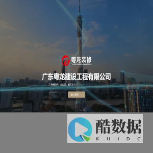 广东工装工程承包公司-厂房装修施工-钢结构新建工程-广东粤龙建设工程有限公司