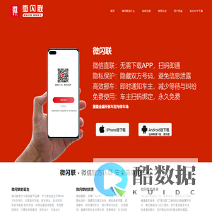 微闪联 - 微信扫码,联系车主,微信官方认证,安全高效更省心!