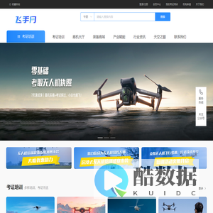 飞手网 - 无人机驾照报考、培训学校推荐及CAAC执照考试指南