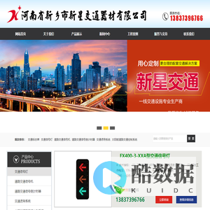 道路交通信号灯|交通信号机厂家|交通标志牌厂家|限高架|八棱杆|河南省新乡市新星交通器材有限公司