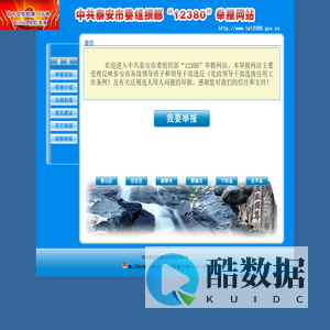 欢迎来到泰安市委组织部12380举报网站