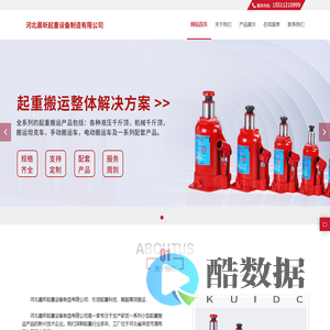 河北晨昕起重设备制造有限公司,液压千斤顶,机械千斤顶,搬运坦克车,手动搬运车,电动搬运车_网站首页_晨昕起重设备