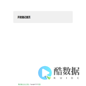 开发随记