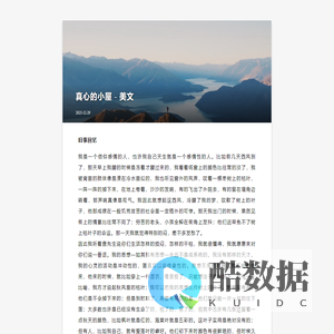 真心的小屋 - 经典美文赏析