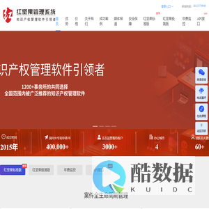 红坚果知识产权管理系统，稳定、便宜、安全、好用