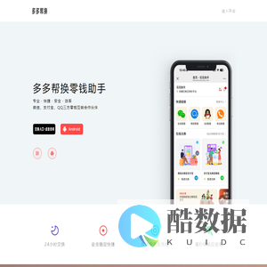 多多帮换零钱助手丨多多帮换官网丨微信支付宝互转平台