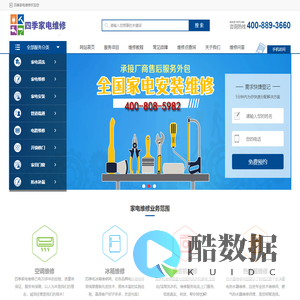 中央空调-洗衣机-壁挂炉-冰箱-电视-热水器-燃气灶上门维修服务电话-四季维修网