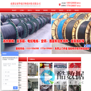 首页--成都安锦华废旧物资回收有限公司