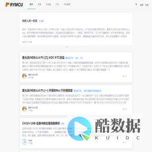 RYMCU - 嵌入式知识学习交流平台