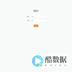 微名片-登陆