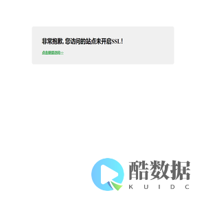 您访问的站点未开启SSL