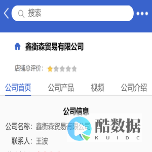 鑫衡森贸易有限公司「企业信息」-马可波罗网