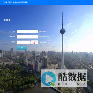 辽宁省【建设】监理协会知识竞答系统