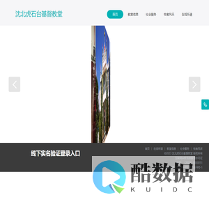 沈北虎石台基督教堂