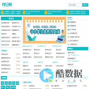 作文网_中小学生优秀作文写作指导_作文素材大全