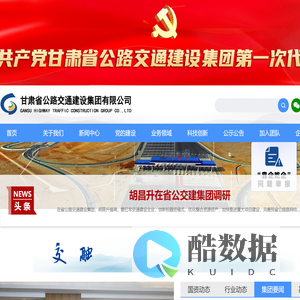 甘肃省公路交通建设集团有限公司-甘肃公交建集团,甘肃公交建集团,公交建集团,公交建,省公交建
