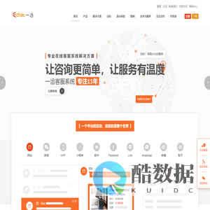 一洽(Echat)在线客服系统-在线客服系统解决方案提供商