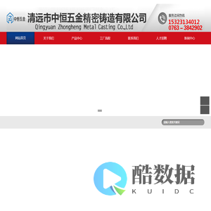 清远市中恒五金铸造有限公司
