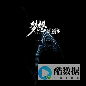敢于想象-敢于创造
