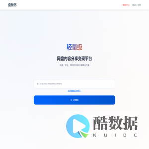 盘秘书-轻量级网盘内容分享变现平台
