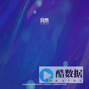 网带