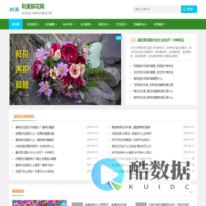 利美鲜花网-分享花卉植物、养花知识技巧、同城鲜花订购