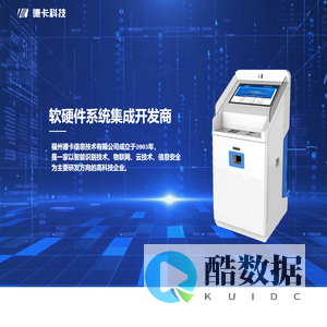 福州德卡信息技术有限公司