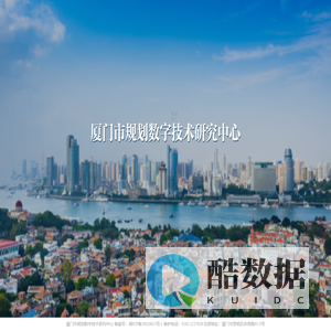 厦门市规划数字技术研究中心