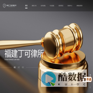 福建丁可律所