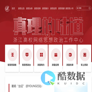 浙江省高校网络思政中心