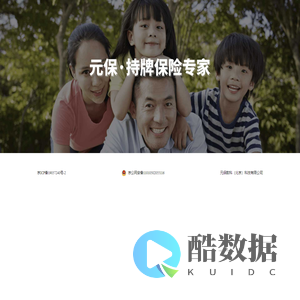 元保，持牌保险专家