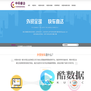 中科睿企_外贸快车,google优化,谷歌小语种优化-中科睿企外贸网络营销专家