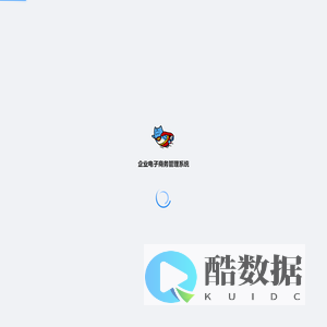 企业电子商务管理系统