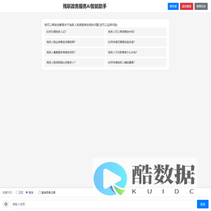 残联政务服务AI智能助手
