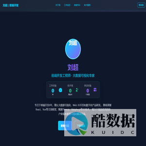 刘超 - 前端开发工程师 | 大数据可视化专家