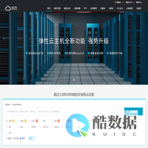 安拓云-专业虚拟主机域名注册服务商!稳定、安全、高速的虚拟主机！域名注册虚拟主机租用