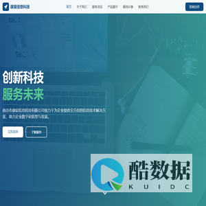 南京市康宸信息科技有限公司 - 创新科技，服务未来