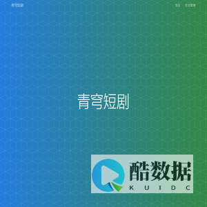 青穹短剧