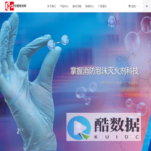 【英德市创智新材料科技有限公司】灭火水性泡沫剂